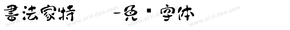 書法家特黑體字体转换