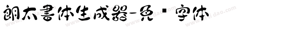 朗太書体生成器字体转换