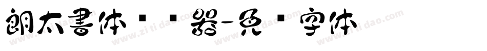 朗太書体转换器字体转换