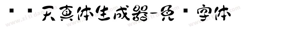 汉仪天真体生成器字体转换