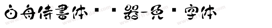 白舟侍書体转换器字体转换