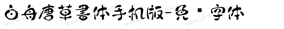 白舟唐草書体手机版字体转换