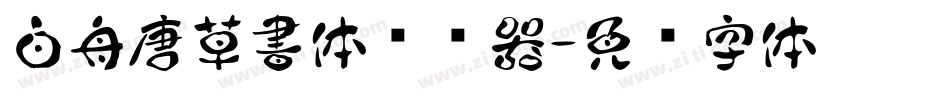 白舟唐草書体转换器字体转换