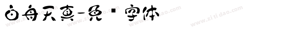 白舟天真字体转换