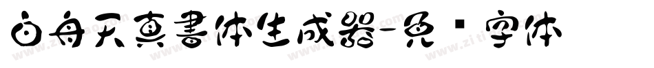 白舟天真書体生成器字体转换