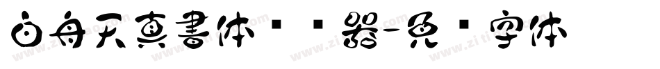 白舟天真書体转换器字体转换