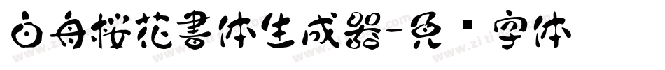 白舟桜花書体生成器字体转换