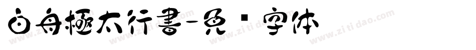 白舟極太行書字体转换