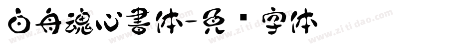 白舟魂心書体字体转换