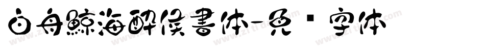 白舟鯨海酔侯書体字体转换