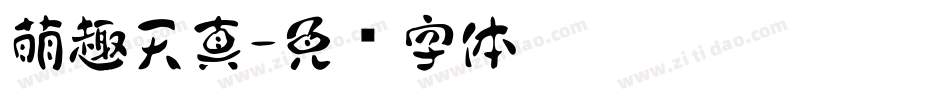萌趣天真字体转换