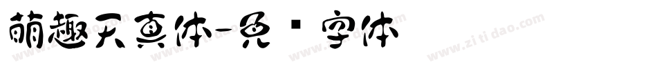 萌趣天真体字体转换