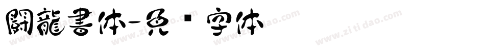 闘龍書体字体转换