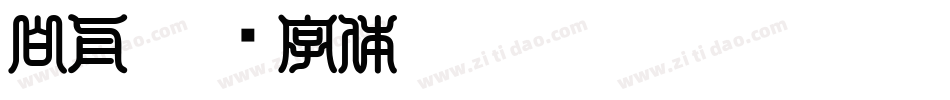 白舟字体转换