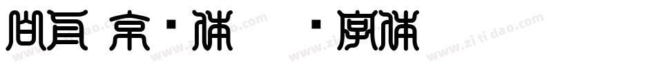 白舟·京门体字体转换