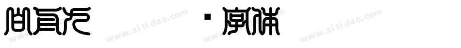 白舟九叠篆字体转换