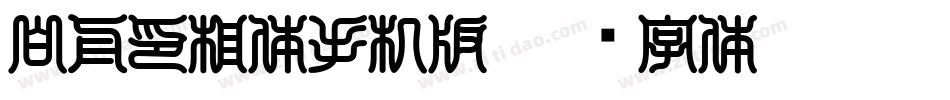 白舟印相体手机版字体转换