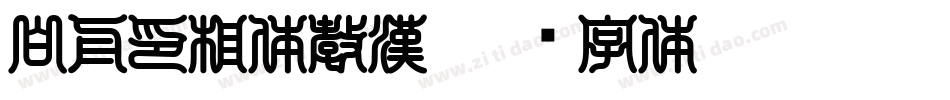 白舟印相体教漢字体转换