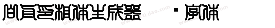 白舟印相体生成器字体转换