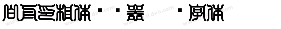 白舟印相体转换器字体转换