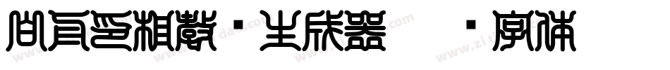 白舟印相教汉生成器字体转换