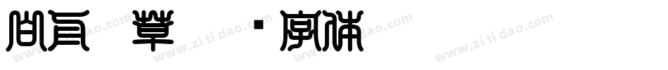 白舟唐草字体转换