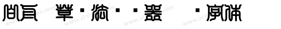 白舟唐草书法转换器字体转换
