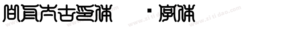白舟太古印体字体转换