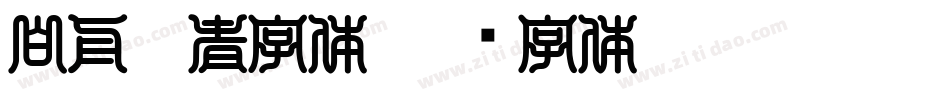 白舟忍者字体字体转换