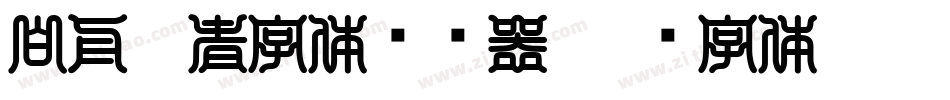 白舟忍者字体转换器字体转换
