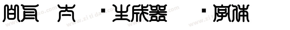 白舟极太隶书生成器字体转换