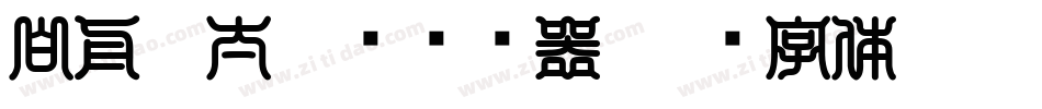 白舟极太隶书转换器字体转换