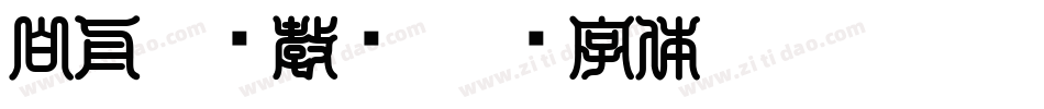 白舟楷书教汉字体转换