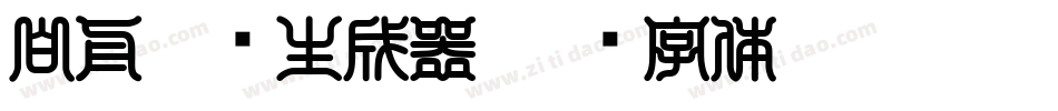 白舟楷书生成器字体转换