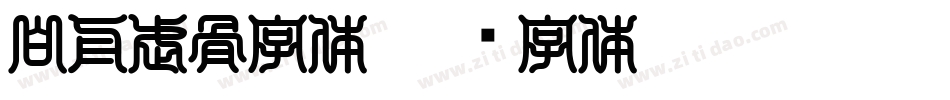 白舟武骨字体字体转换
