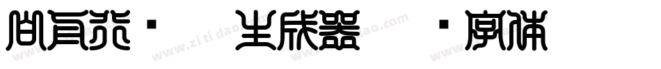 白舟行书Pro生成器字体转换