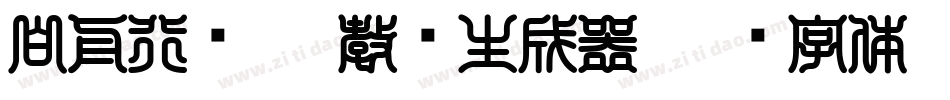 白舟行书pro教汉生成器字体转换
