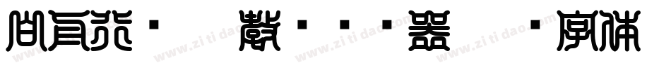 白舟行书pro教汉转换器字体转换