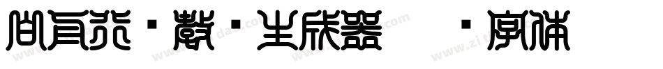 白舟行书教汉生成器字体转换
