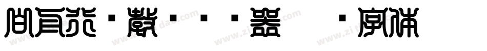 白舟行书教汉转换器字体转换