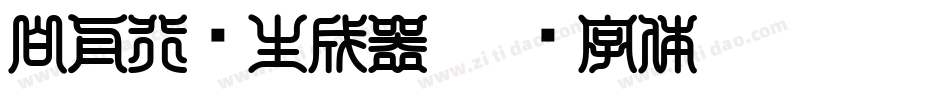白舟行书生成器字体转换