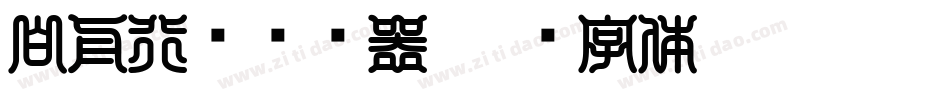 白舟行书转换器字体转换