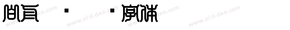 白舟隶书字体转换