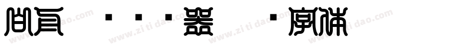 白舟隶书转换器字体转换