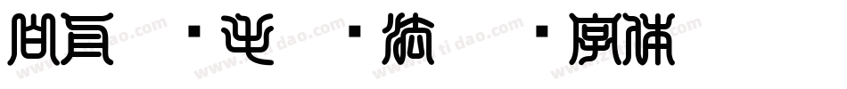 白舟隼风毛笔书法字体转换