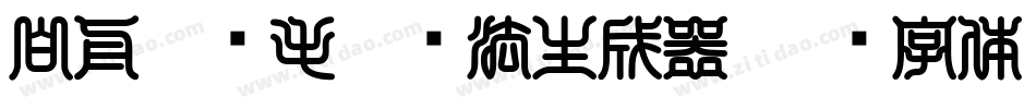 白舟隼风毛笔书法生成器字体转换