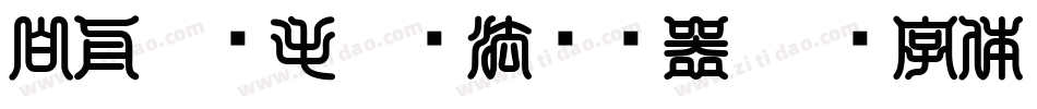 白舟隼风毛笔书法转换器字体转换