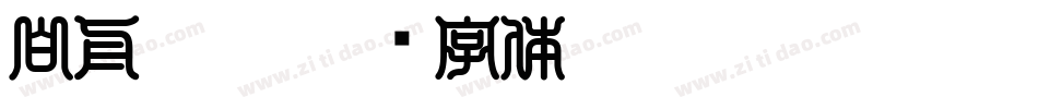 白舟髭隷字体转换