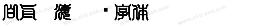 白舟鯨海字体转换