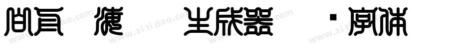 白舟鯨海醉侯生成器字体转换